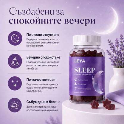 SLEEP: Желирани таблетки