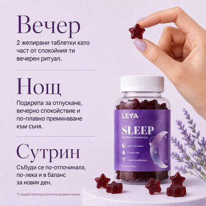 SLEEP: Желирани таблетки
